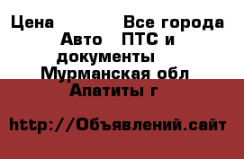 Wolksvagen passat B3 › Цена ­ 7 000 - Все города Авто » ПТС и документы   . Мурманская обл.,Апатиты г.